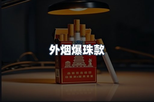 外烟爆珠款