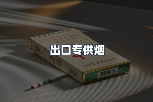 出口专供烟