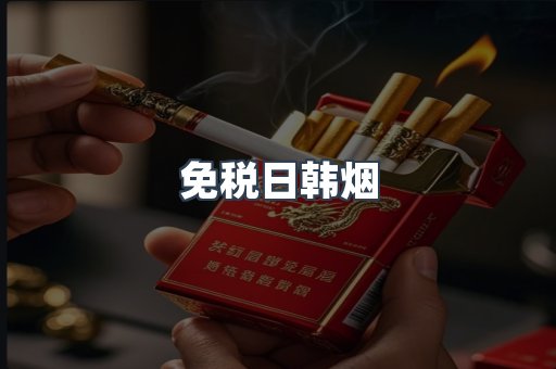 免税日韩烟